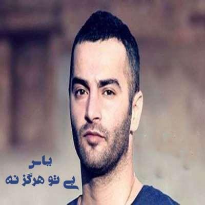 یاس بی تو هرگز نه
